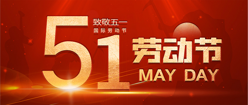 北角科技| 五一放假通知